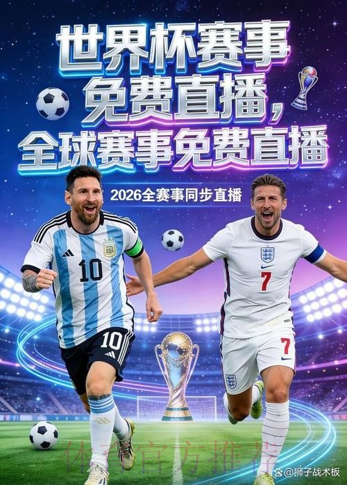 2026年世界杯直播应用精选_1